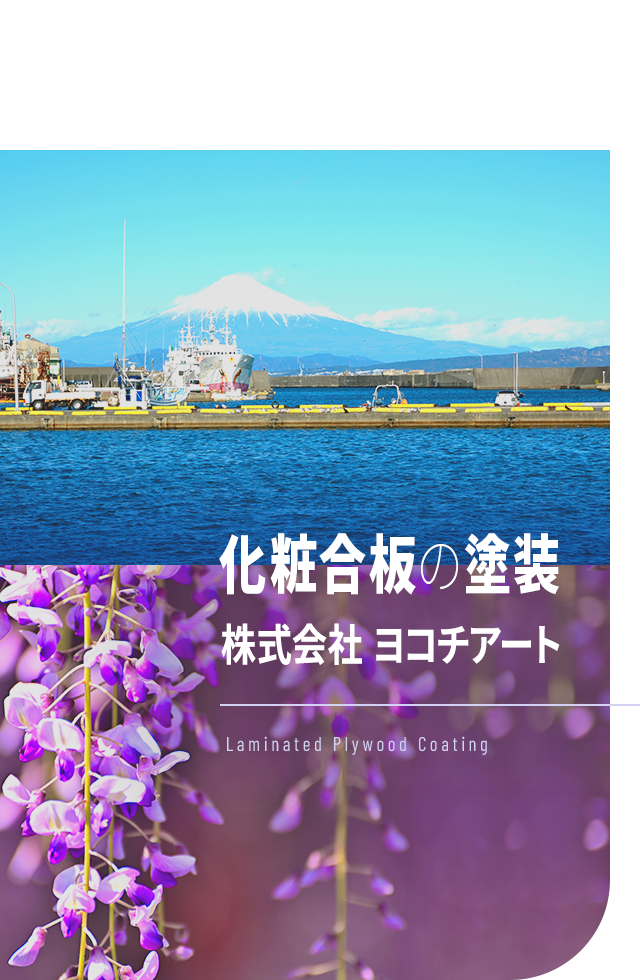 化粧合板の塗装 株式会社　ヨコチアート