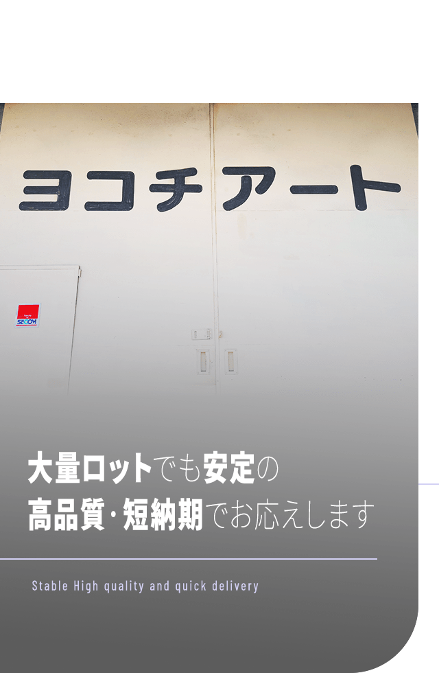 大量ロットでも安定の高品質・短納期でお応えします